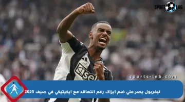 ليفربول يصر على ضم إيزاك رغم التعاقد مع إيكيتيكي في صيف 2025
